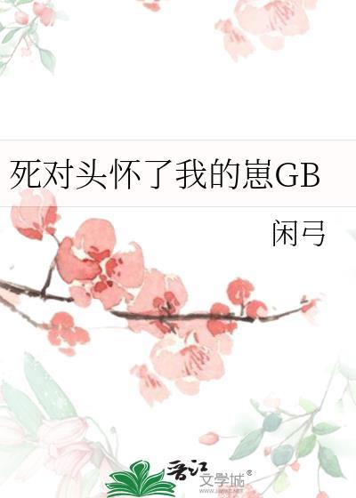死对头怀了我的崽gl