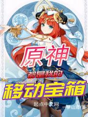 原神都是我的移动宝箱第19章