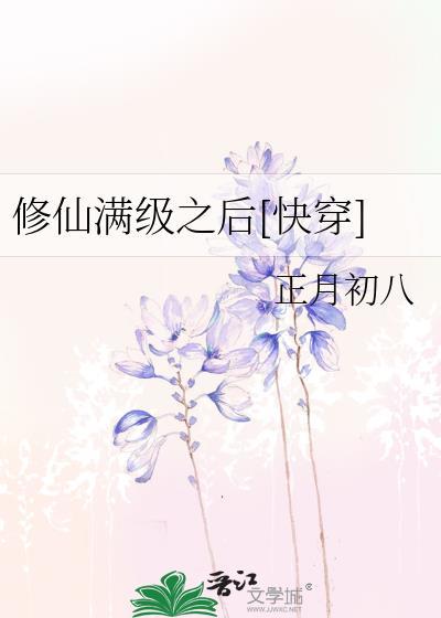 修仙满级之后[快穿