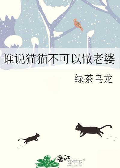谁说猫猫不可以做老婆了