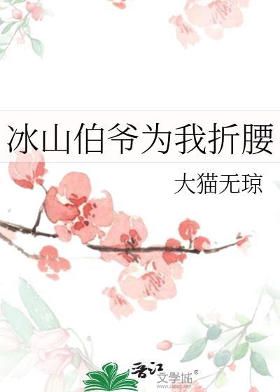冰山伯爷为我折腰大猫无琼