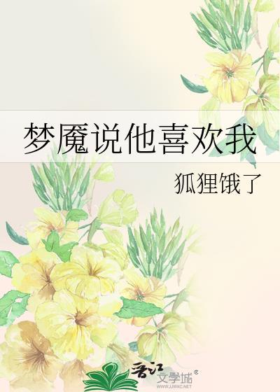 你说梦魇