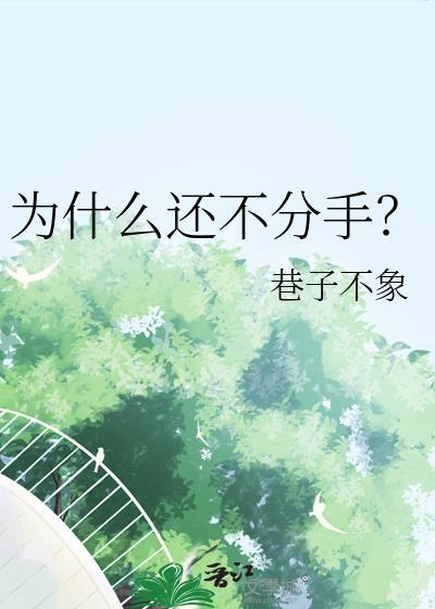 分手还是不分手