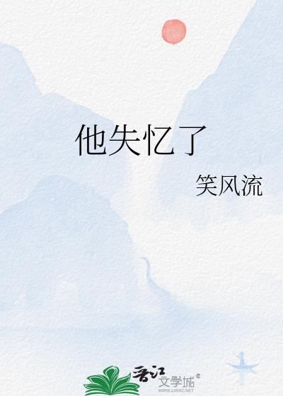 他失忆了by笑风在线阅读