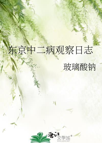 中二病里的日文怎么读