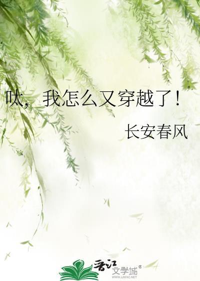我又穿越回来了啦