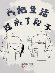 把生活过成段子的人好不好