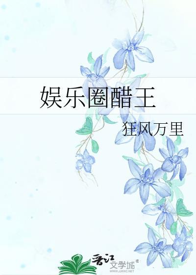 娱乐圈是我的醋溜儿