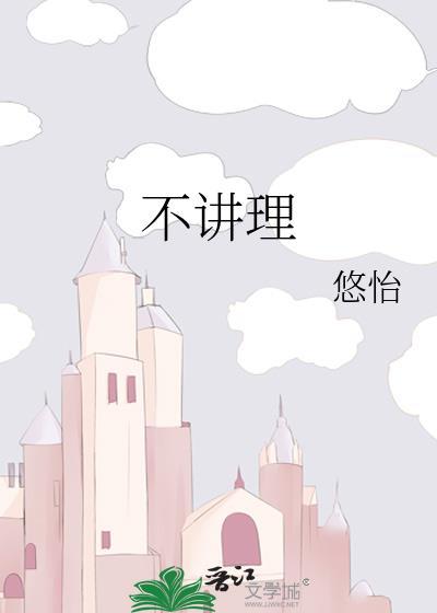 不讲理的人打一个字