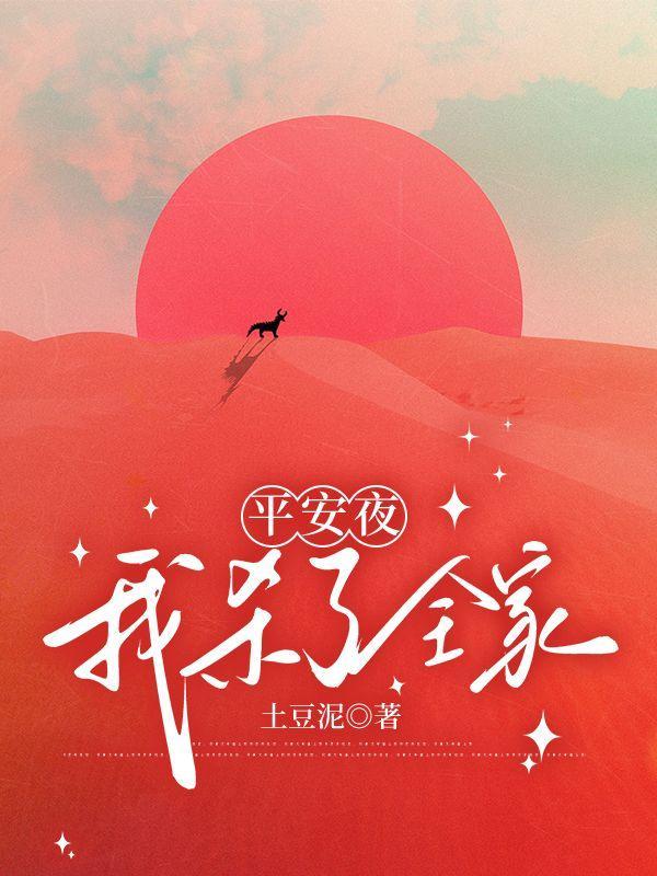 平安夜的杀意我是谜