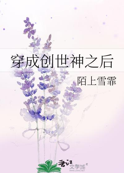 穿成创世神之后漫画