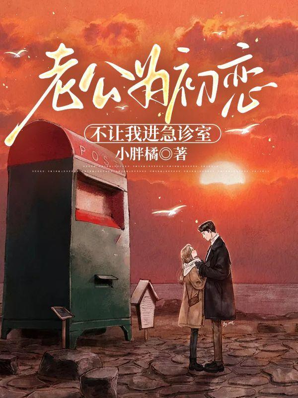 不让我进急诊室了