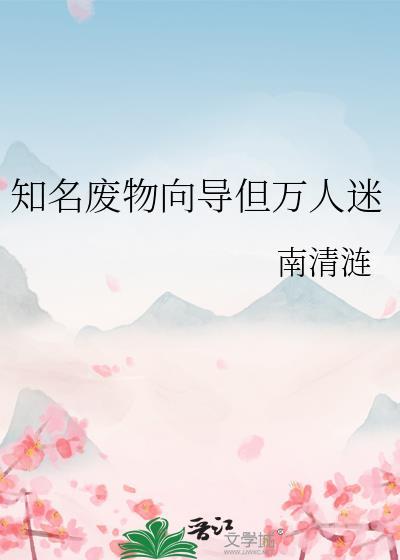 知名废物向导但万人迷免费阅读