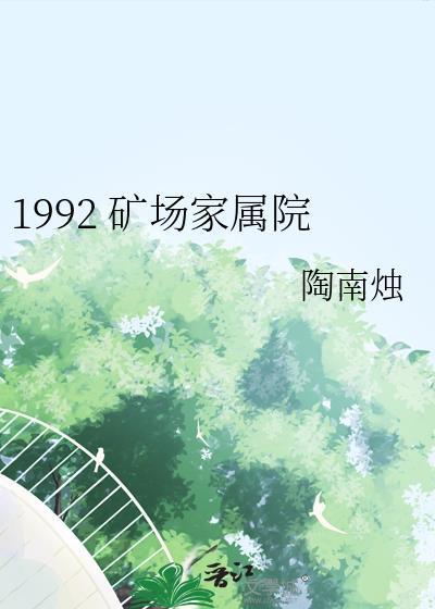 1992矿场家属院免费