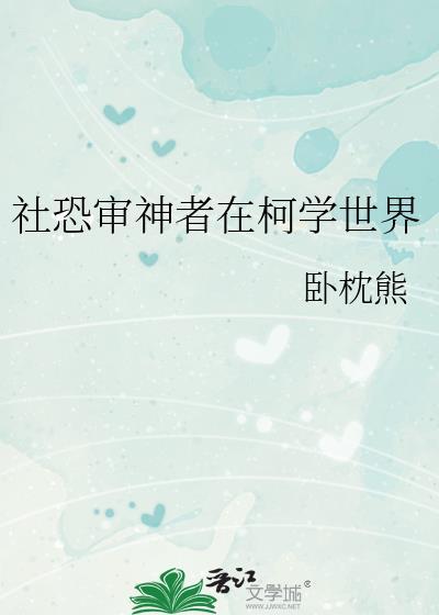 社恐审神者在柯学世界免费阅读