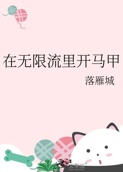 在无限流里开马甲TXT免费阅读