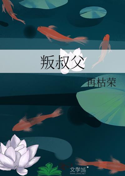 叛叔父再枯荣免费阅读全文