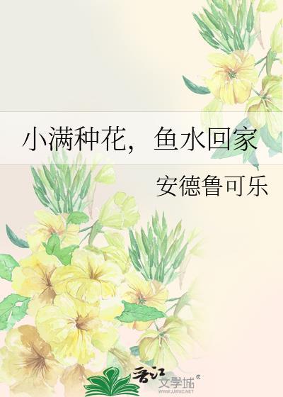 小满种花鱼水回家免费阅读全文