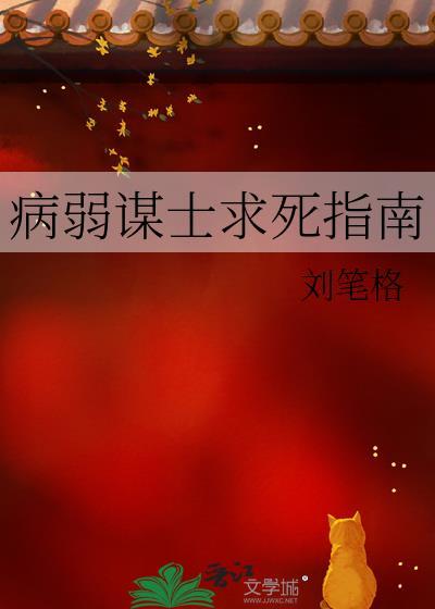 病弱谋士求死指南免费阅读