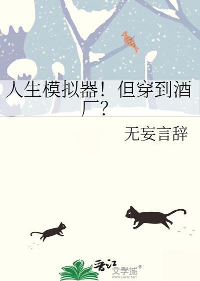 人生模拟器合集