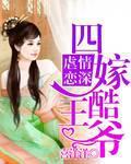 四嫁酷王爷全文免费阅读