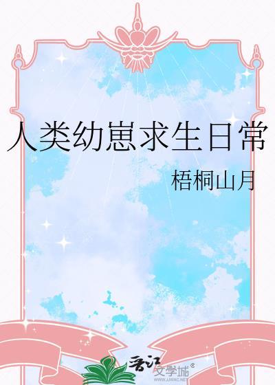 人类幼崽喂养指南by