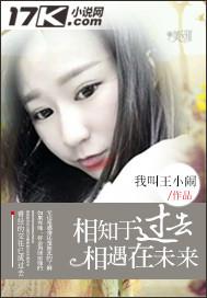 相知于过去相遇在未来下一句