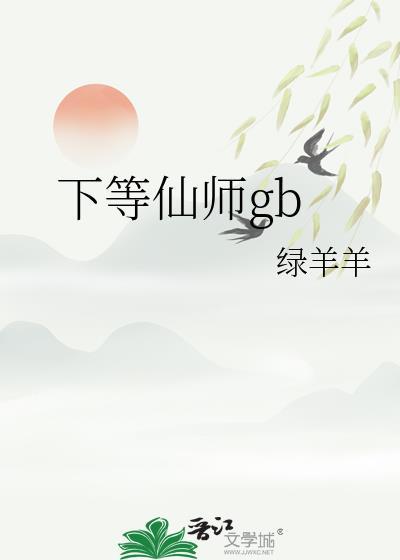下等仙师晋江