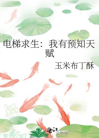 电梯求生我有预知天赋txt