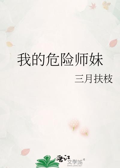 我的危险师妹免费阅读