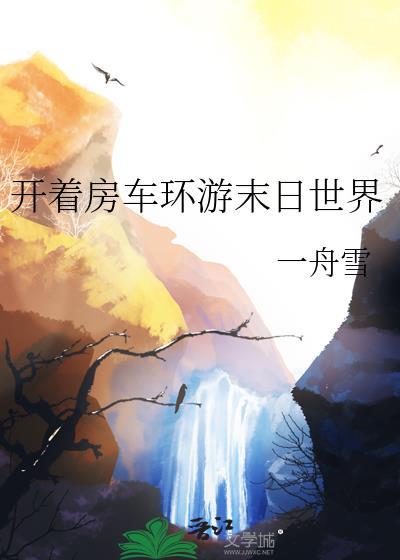 开着房车来回穿越末世