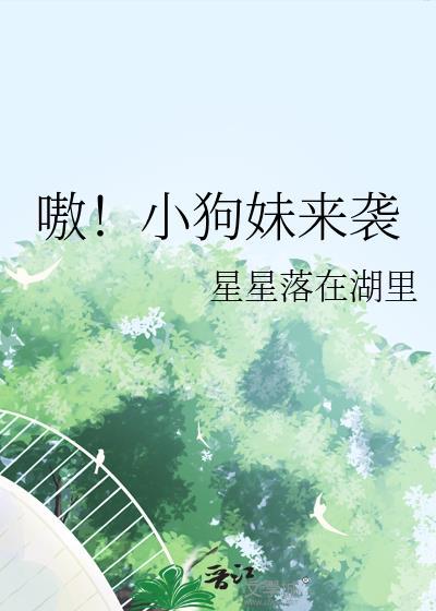 小狗妹是谁