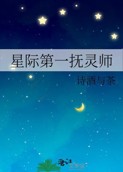 星际第一辅能师最新章节