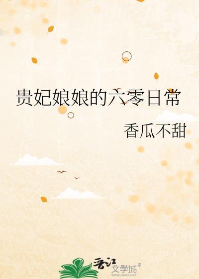 贵妃娘娘又被六宫盛宠了