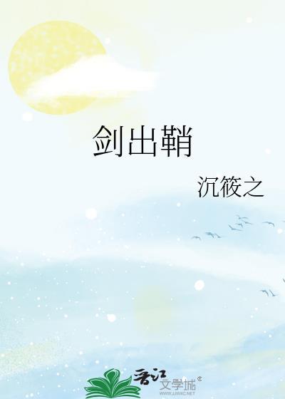 剑出鞘恩怨了谁笑什么意思