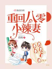 重回八零小辣媳全文免费阅读