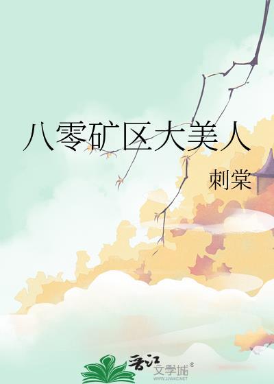 八零矿区大美人结局