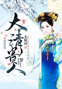 大清贵人姚佳氏