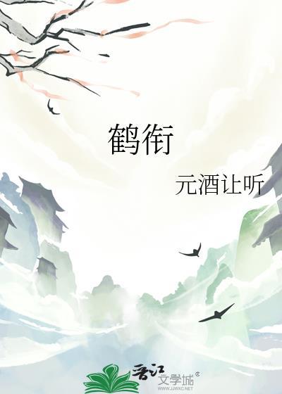 鹤衔花忘羡同人文