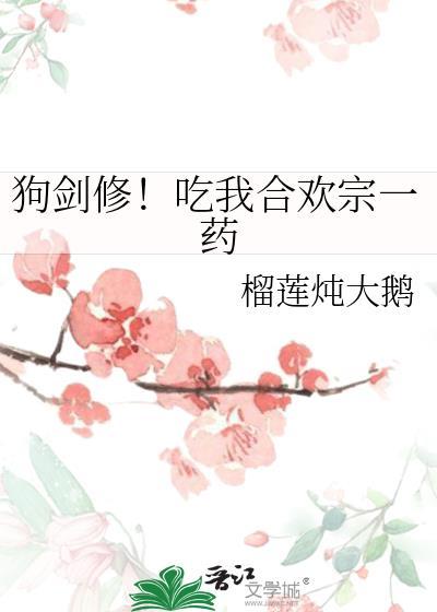 狗剑修吃我合欢宗一药番外