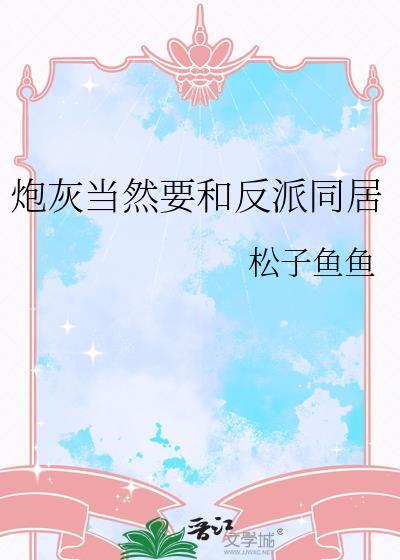 炮灰当然要和反派同居百度