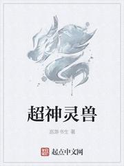 超神灵宠大师百科
