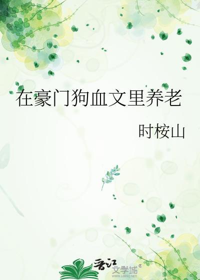 在豪门狗血文里当炮灰