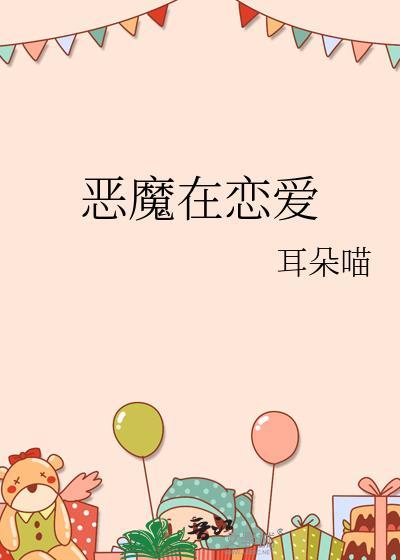恶魔在恋爱TXT免费