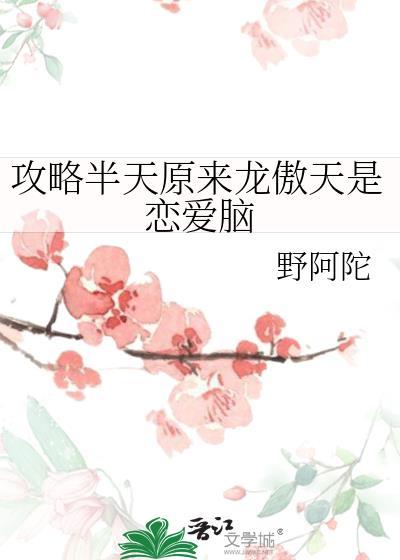 攻略龙傲天男主角掰弯