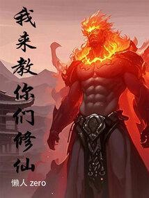 我来教你们修仙最新章节笔趣阁