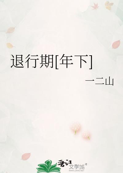 退行行为怎么读