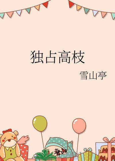 独占高枝雪山亭笔趣阁