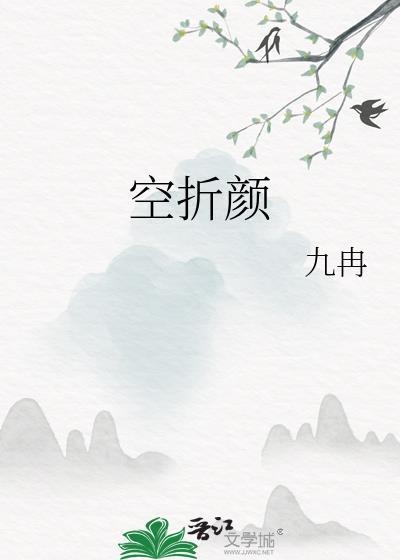 空折颜by九冉
