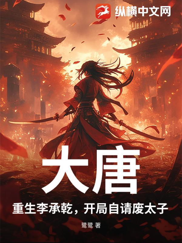 重生唐朝太子李承乾带着系统治大唐